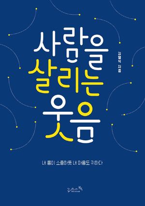 [eBook] 사람을 살리는 웃음