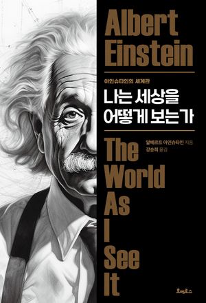 [eBook] 나는 세상을 어떻게 보는가