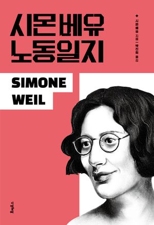 [eBook] 시몬 베유 노동일지