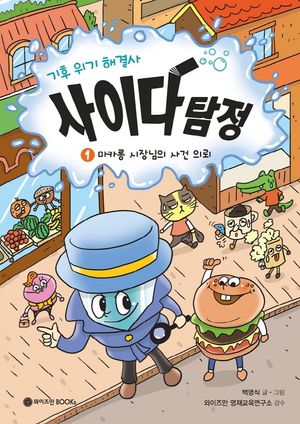 기후 위기 해결사, 사이다 탐정 1