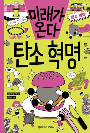 미래가 온다, 탄소 혁명