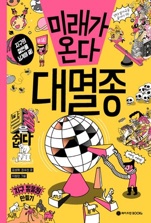 미래가 온다, 대멸종