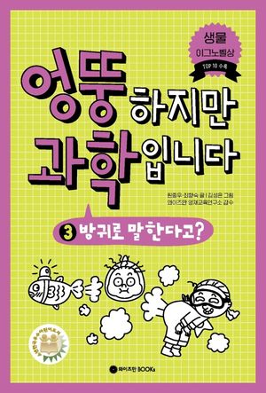 엉뚱하지만 과학입니다 3: 방귀로 말한다고?