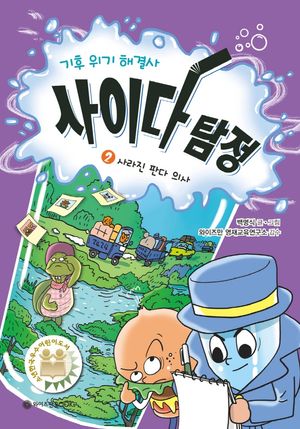 기후 위기 해결사, 사이다 탐정 2: 사라진 판다 의사
