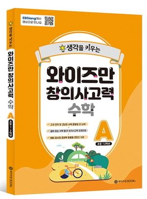 [국내도서] 와이즈만 창의사고력 수학 A(초등 1~2학년)