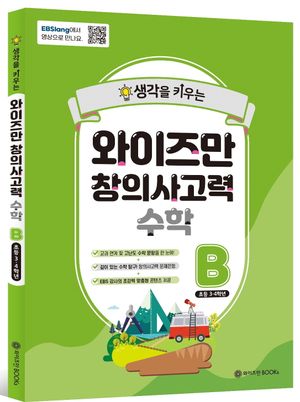 [국내도서] 와이즈만 창의사고력 수학 B(초등 3~4학년)