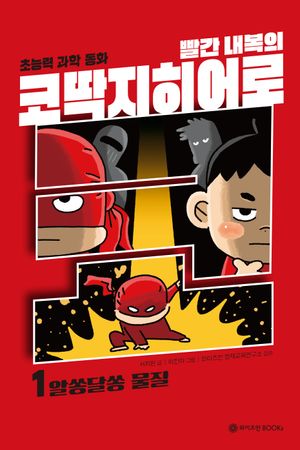 빨간내복의 코딱지히어로 1: 알쏭달쏭 물질