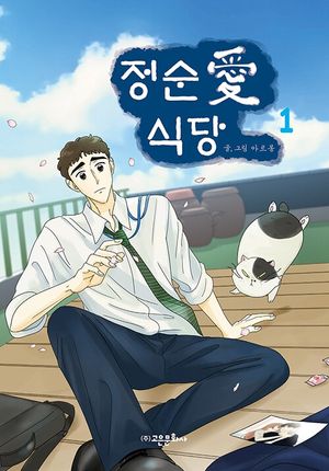 [국내도서] 정순애 식당 1
