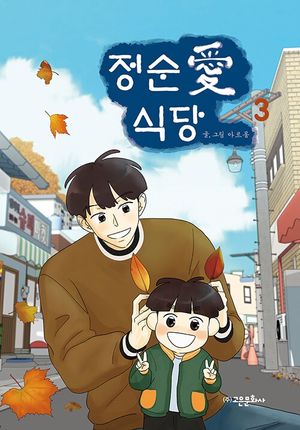[국내도서] 정순애 식당 3