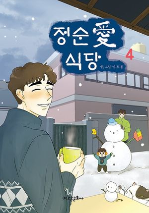 [국내도서] 정순애 식당 4