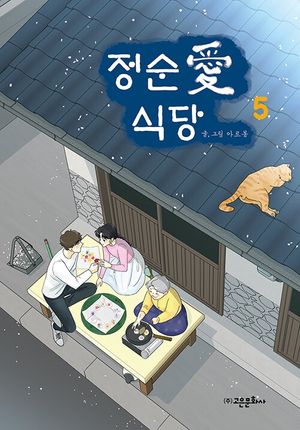 [국내도서] 정순애 식당 5