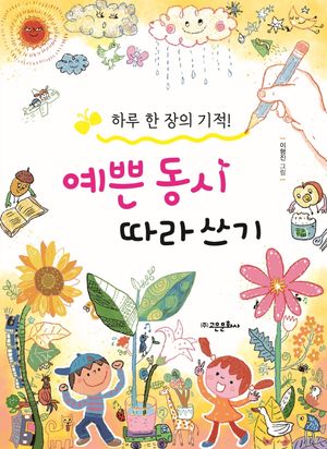 예쁜 동시 따라 쓰기