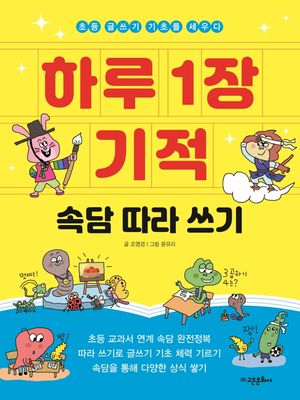 [국내도서] 하루 1장 기적 속담 따라 쓰기