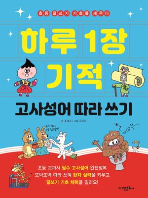 하루 1장 기적 고사성어 따라 쓰기