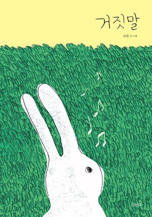 [eBook] 거짓말
