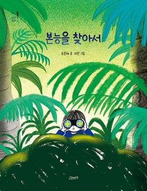 [eBook] 본능을 찾아서