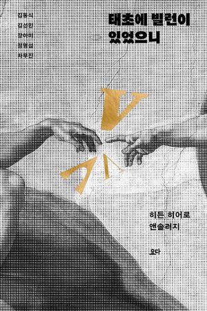 태초에 빌런이 있었으니