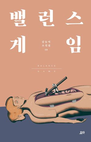 [국내도서] 밸런스 게임
