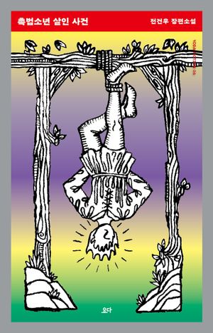 촉법소년 살인 사건