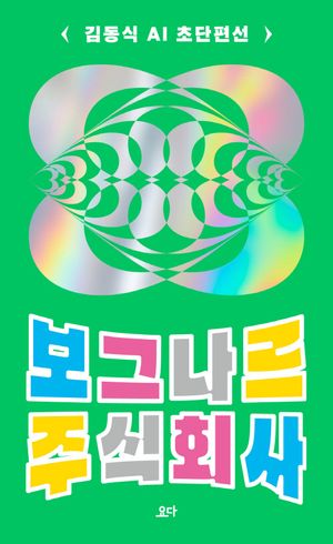 [국내도서] 보그나르 주식회사