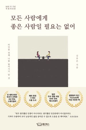 모든 사람에게 좋은 사람일 필요는 없어(80만 부 기념 특별개정판)
