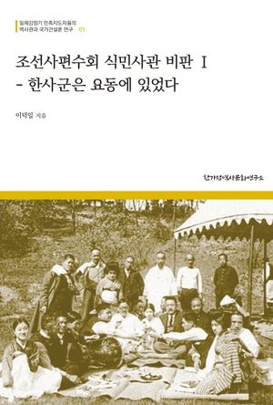 조선사편수회 식민사관 비판 1