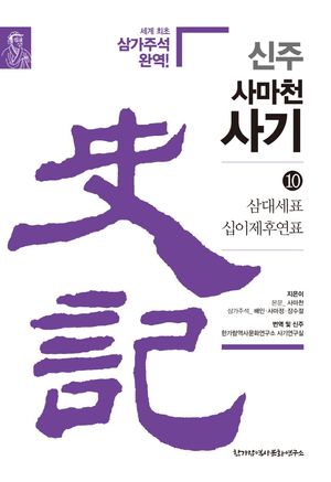 신주 사마천 사기 10: 삼대세표 십이제후연표