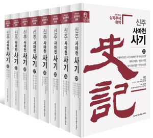 신주 사마천 사기 33~40 세트 2 - 전8권