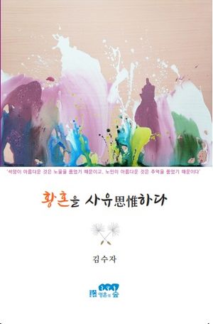[국내도서] 황혼을 사유하다