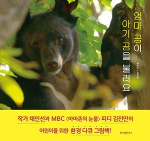 [국내도서] 엄마 곰이 아기 곰을 불러요