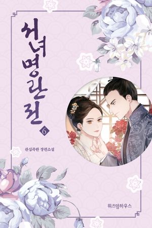 [국내도서] 서녀명란전 6