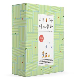 하루 5분 태교 동화 기프트 세트 - 전2권