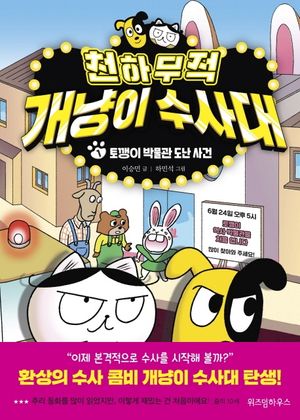 천하무적 개냥이 수사대 1