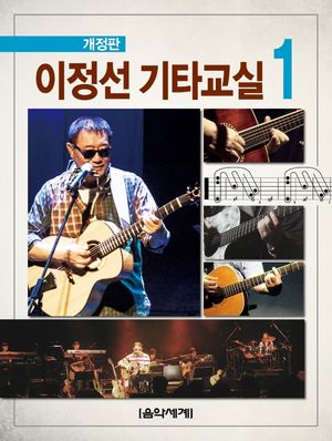[국내도서] 이정선 기타교실 1