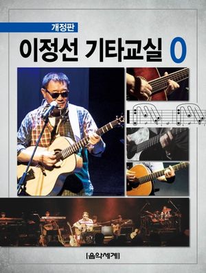 [국내도서] 이정선 기타교실 0