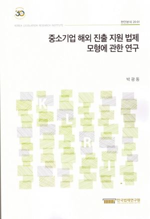 중소기업 해외 진출 지원 법제 모형에 관한 연구