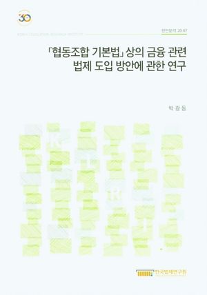 「협동조합 기본법」상의 금융 관련 법제 도입 방안에 관한 연구