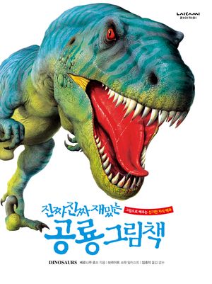 [국내도서] 진짜 진짜 재밌는 공룡 그림책