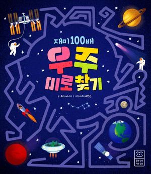 재미 100배 우주 미로 찾기