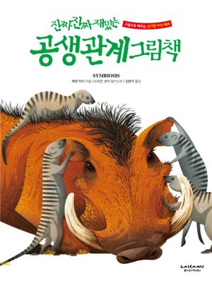 [국내도서] 진짜 진짜 재밌는 공생 관계 그림책