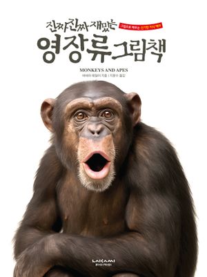 진짜 진짜 재밌는 영장류 그림책