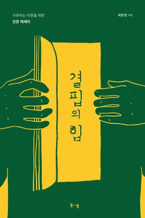 [국내도서] 결핍의 힘