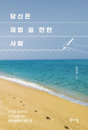 당신은 제법 쓸 만한 사람