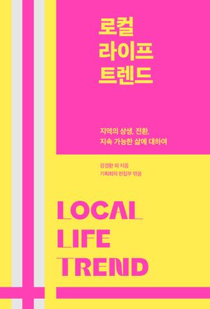 로컬 라이프 트렌드