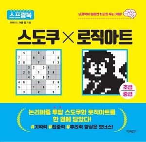 스도쿠×로직아트 : 초급/중급 (스프링)