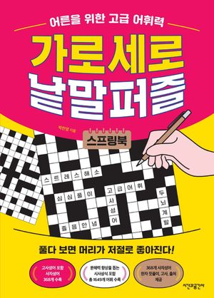 가로세로 낱말퍼즐 (스프링북)