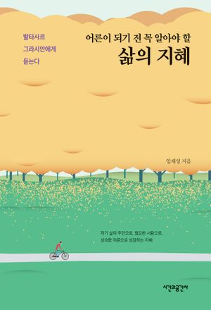 어른이 되기 전 꼭 알아야 할 삶의 지혜