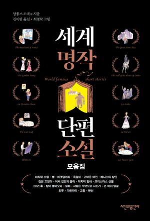 [국내도서] 세계명작 단편소설 모음집