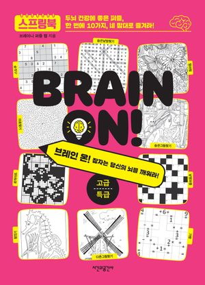 브레인 온! 고급·특급 (스프링)