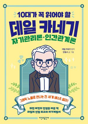 10대가 꼭 읽어야 할 데일 카네기 자기관리론·인간관계론